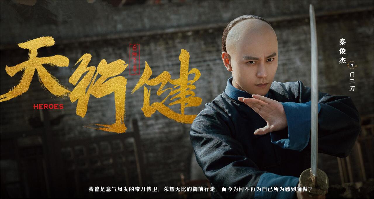 传奇动作电影推荐《天行健》