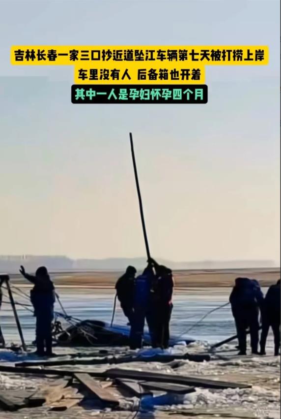 吉林长春一家三口超近路坠江7天，车终于被捞上岸，车里没人，后备箱也开着
车里还有