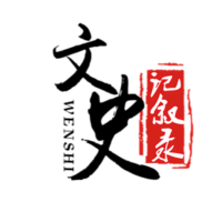 文史记叙录