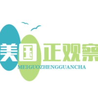 美国正观察