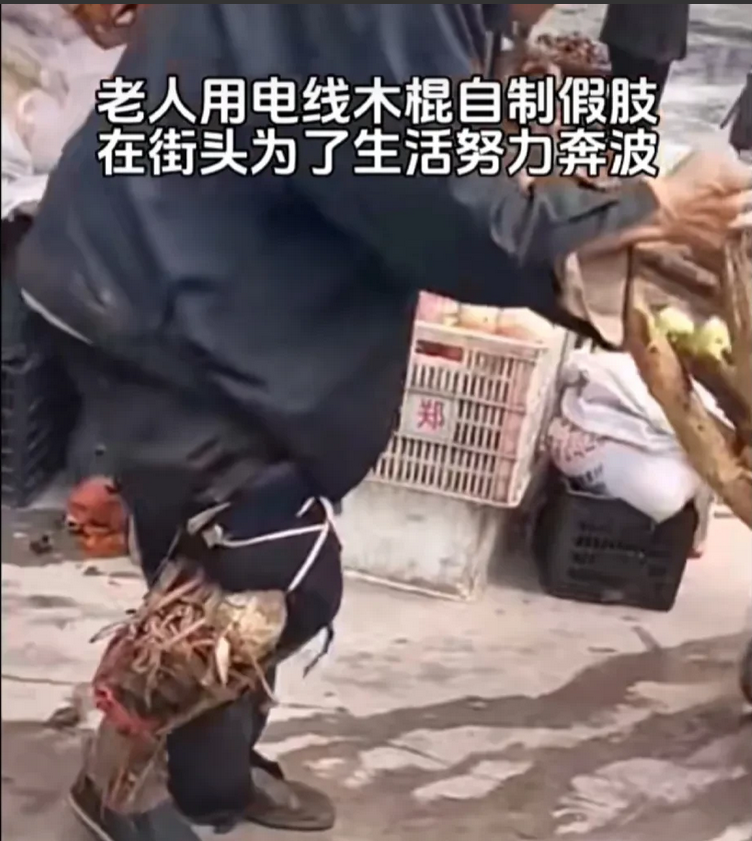 老人用电线和木棍自制假肢，艰难的在路行走，不为别的，只是为了自己的生活！
看到这