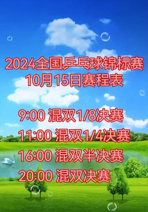 2024全国乒乓球锦标赛10月15日～19日赛程表已出炉了（最后5天的赛事）（大
