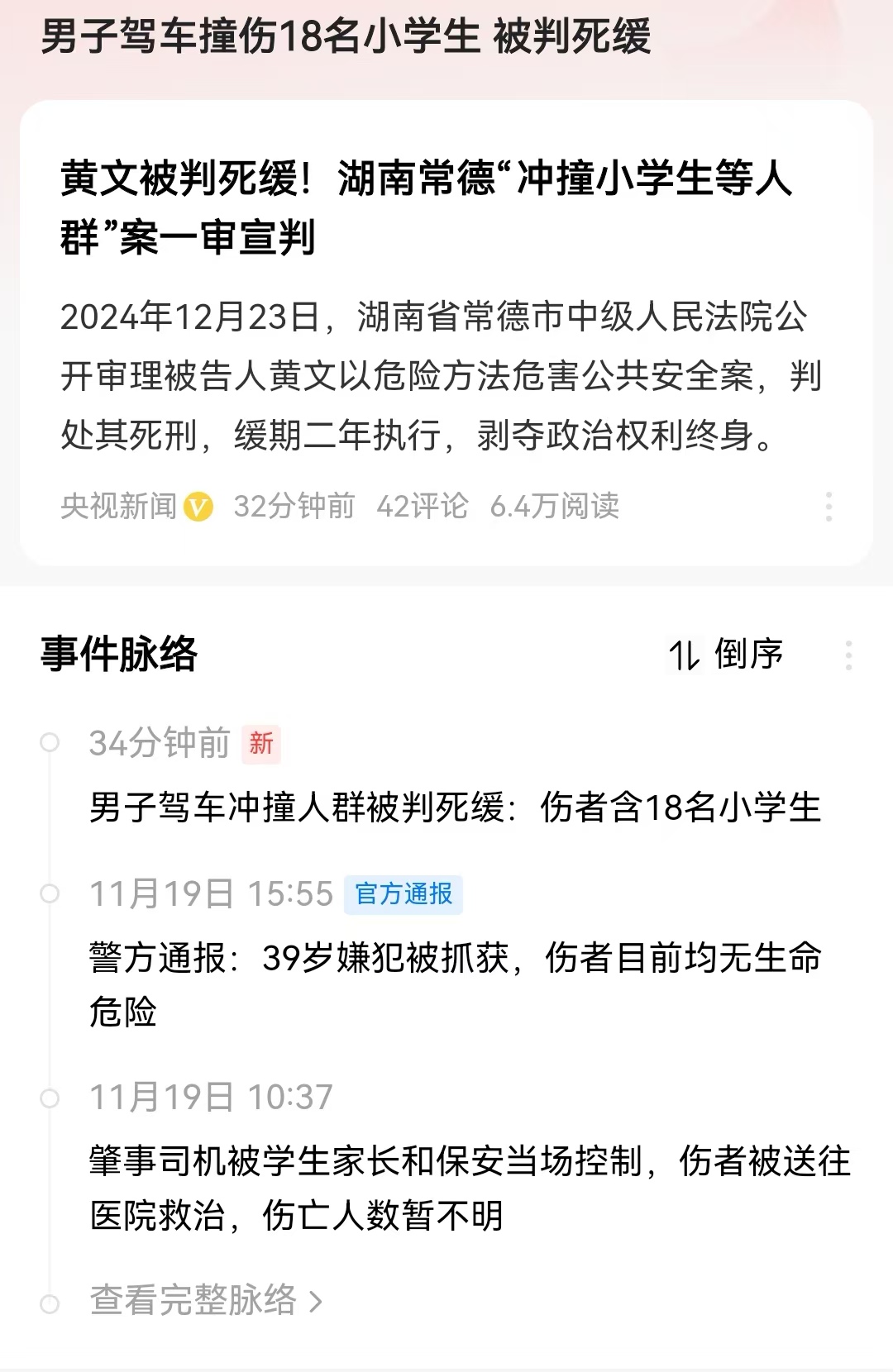 男子驾车撞伤18名小学生 被判死缓