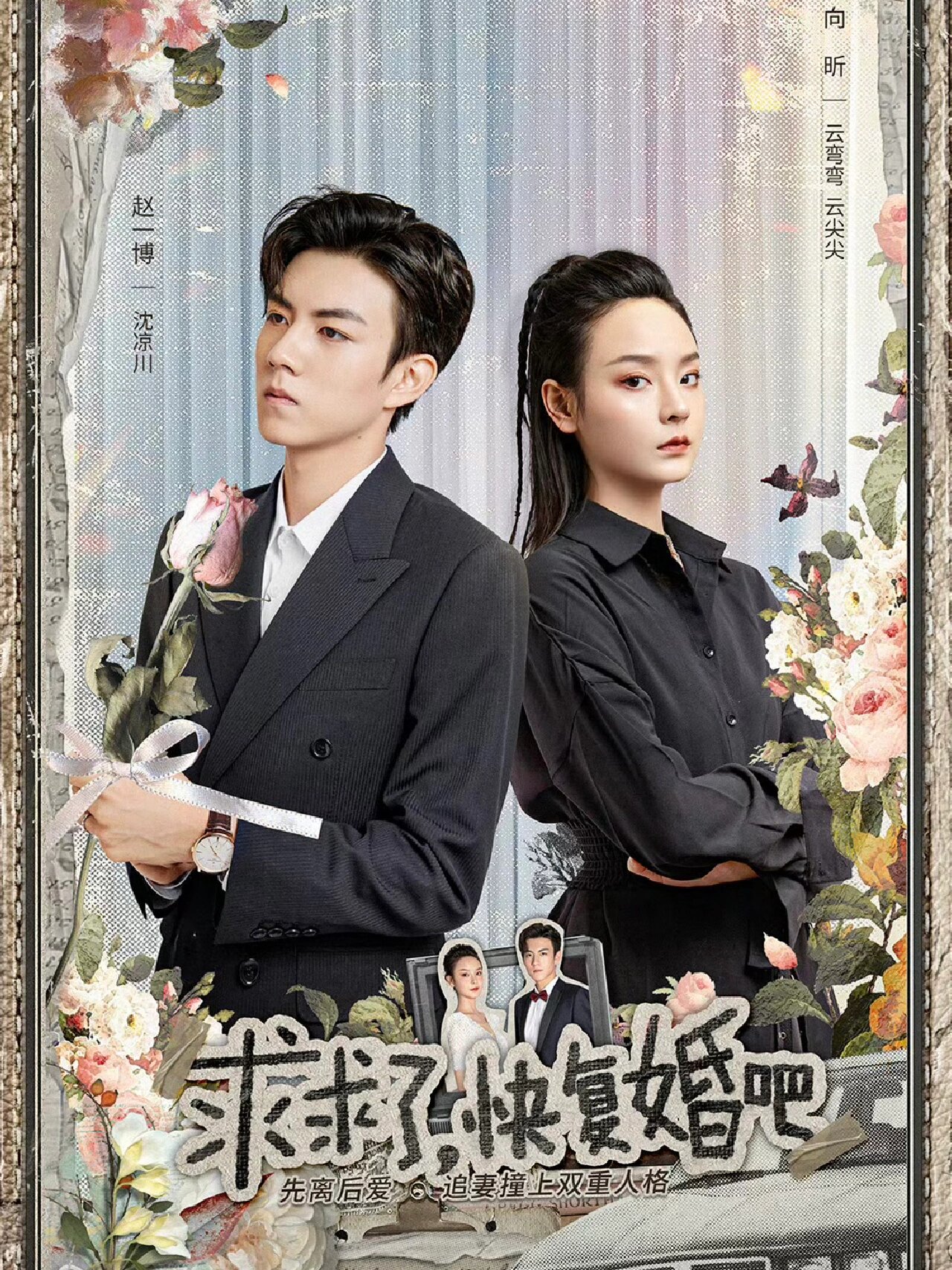 好剧推荐《求求了快复婚吧》