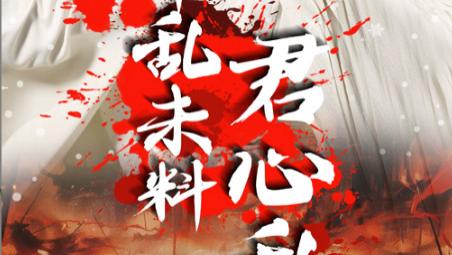 短剧《平乱未料君心乱》在线观看完整版平乱未料君心乱（全30集）孔奇力、董洁