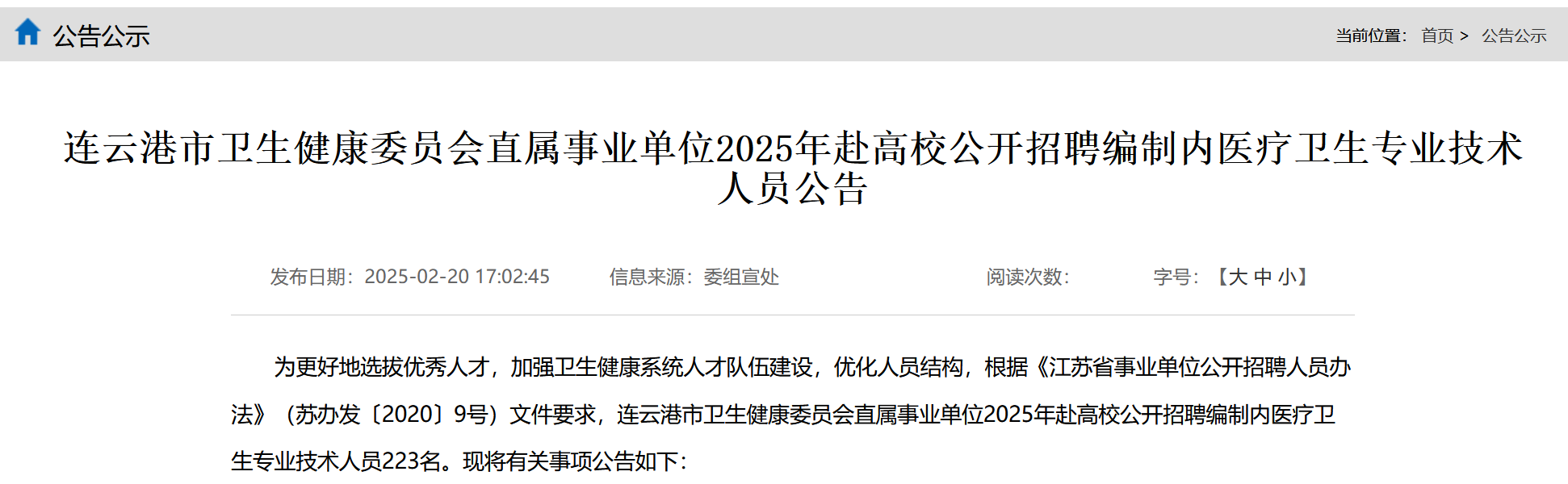 招223人!有编制!江苏连云港市发布卫健委直属单位招聘医卫人员!