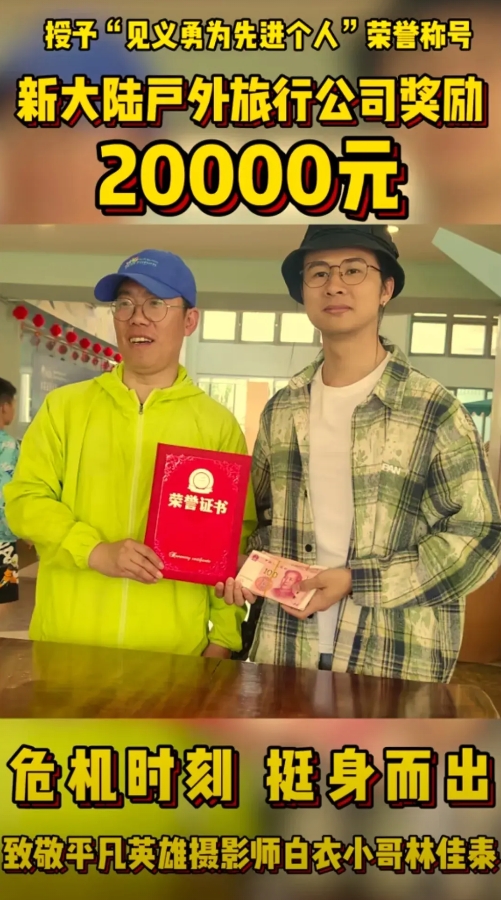 刚刚，救人白衣小哥林佳泰又被公司奖励了20000元！
这几天林佳泰天天都在被表彰