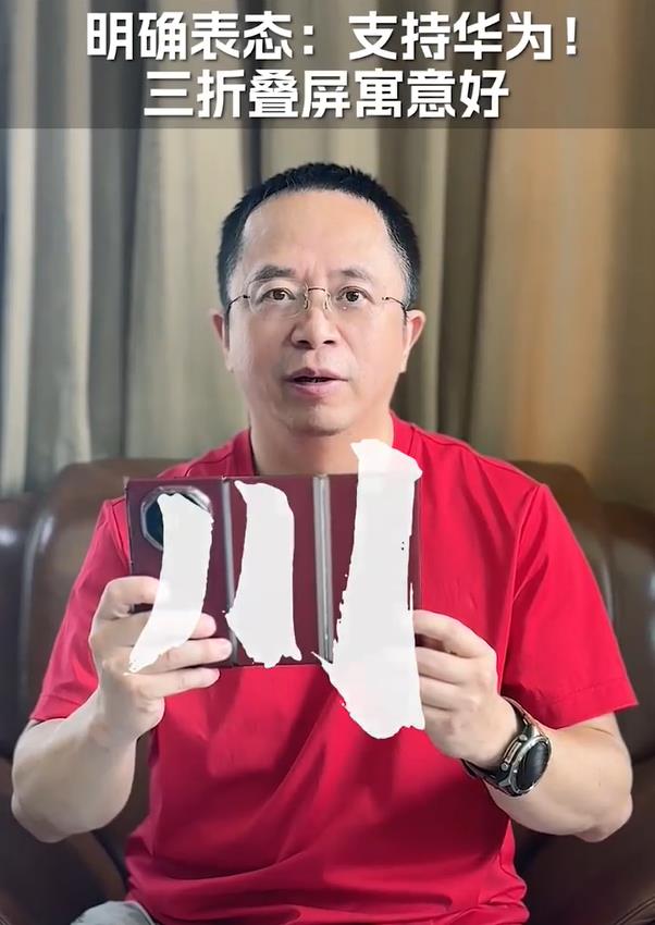 魅族前高管李楠认为华为三折叠手机是一波三折，UTG无非一个薄膜而已。而360 C