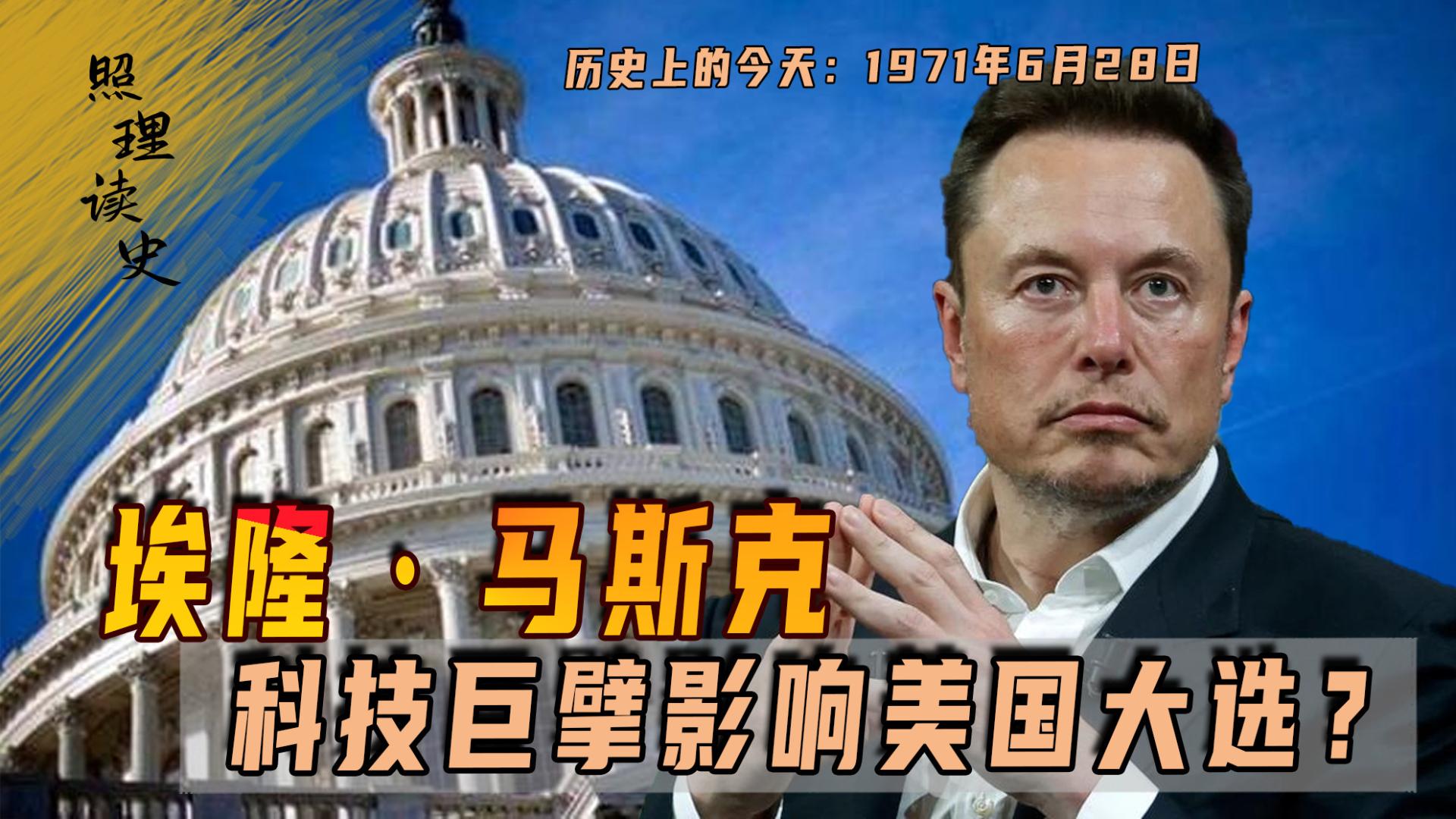 埃隆·马斯克：科技巨擘影响美国大选？非美籍身份成总统梦绊脚石