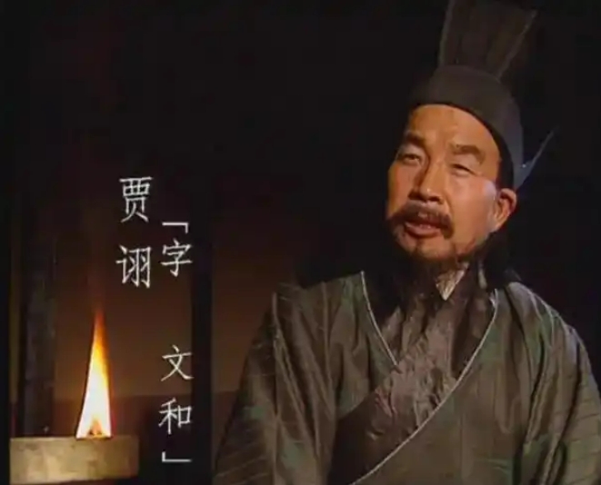 三国那会儿，有个人因为出谋划策特别狠、点子又特别绝，被大家叫做“毒士”、“鬼才”，这个人就是贾诩