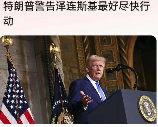 这是给泽连斯基下通牒了？

2月19日，美国总统特朗普通过社交媒体喊话泽连斯基尽