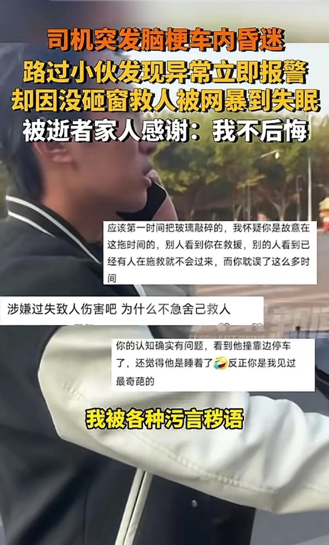 报警救人遭网暴，站着说话不腰疼！司机突发脑梗车内昏迷，路过小伙发现异常立马报警，