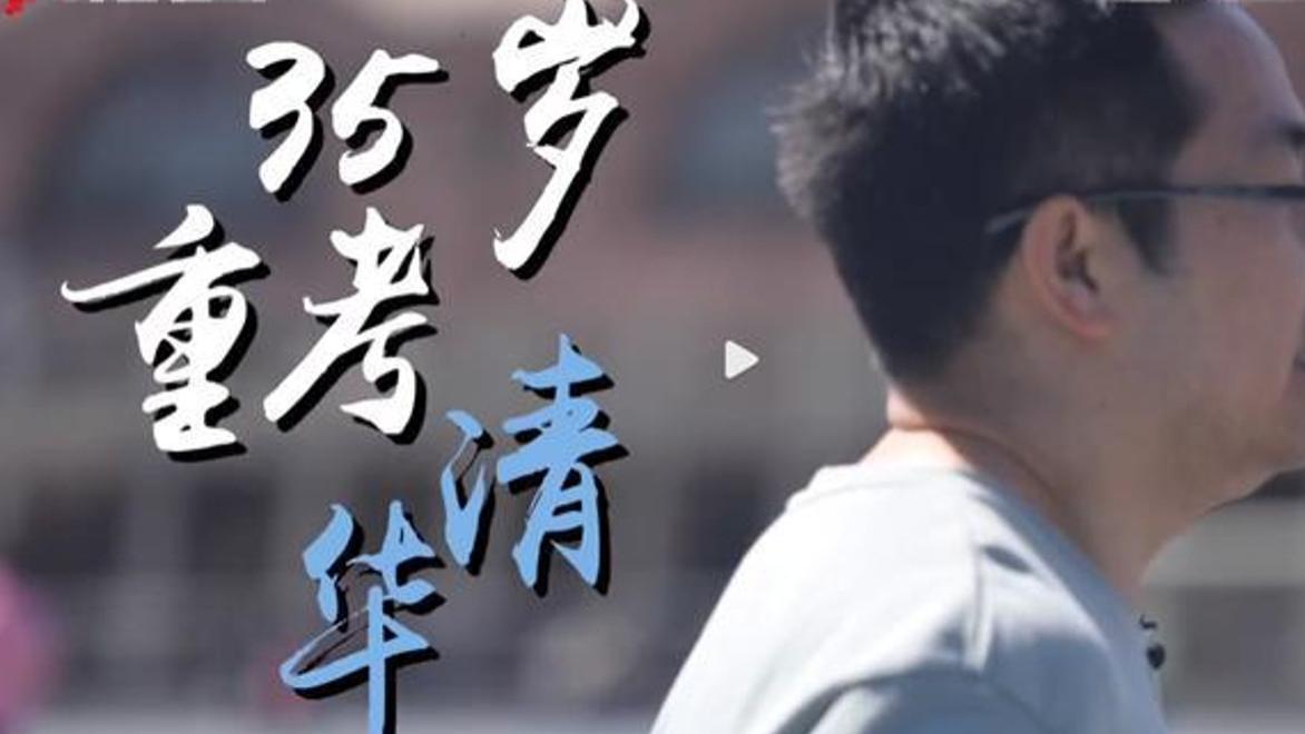 清华学霸35岁再考清华：追梦还是浪费资源？