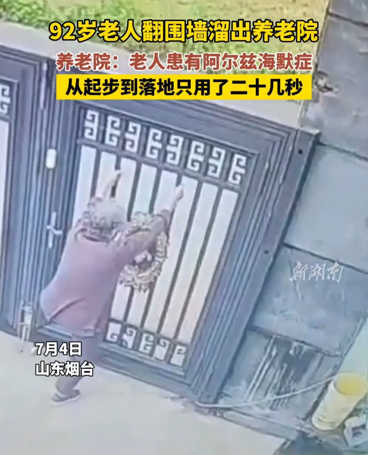 92岁老人翻墙出养老院，二十秒跃动青春！

震惊！92岁老奶奶竟翻墙出养老院，身