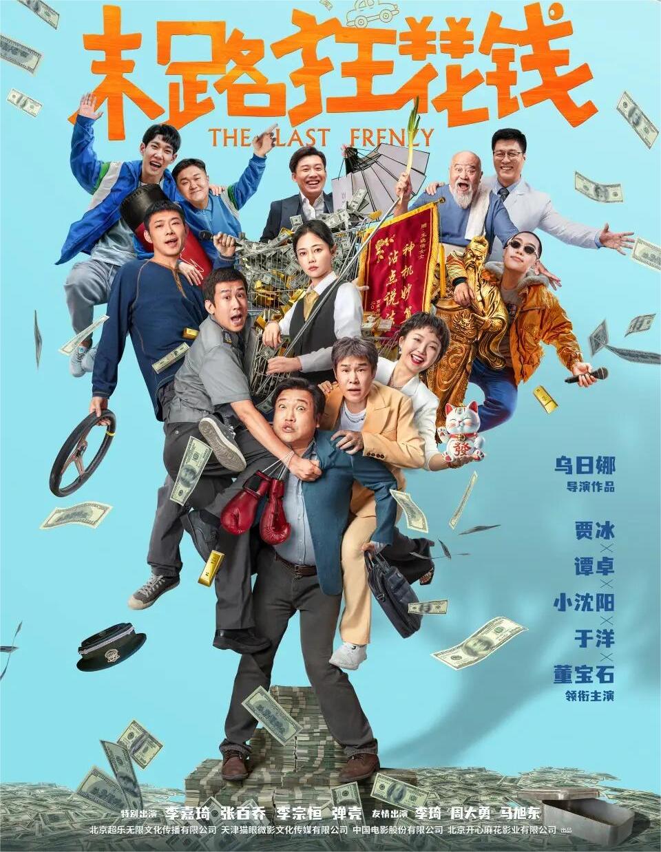 末路狂花钱：来一场喜剧盛宴吧！
