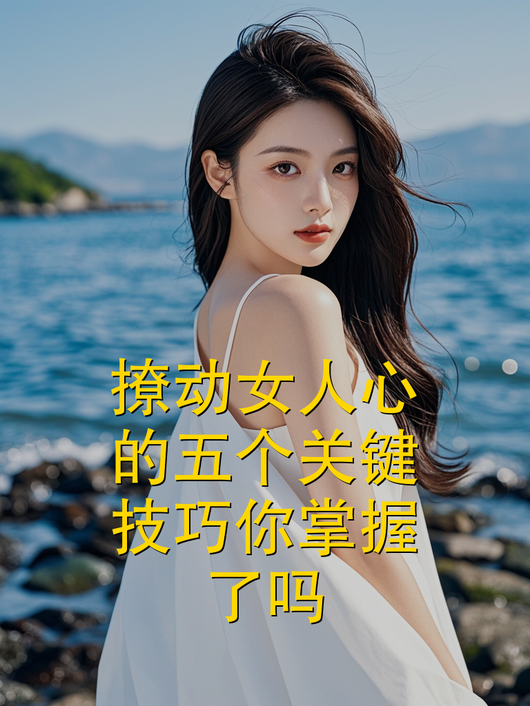 撩动女人心的 5 个关键技巧，你掌握了吗