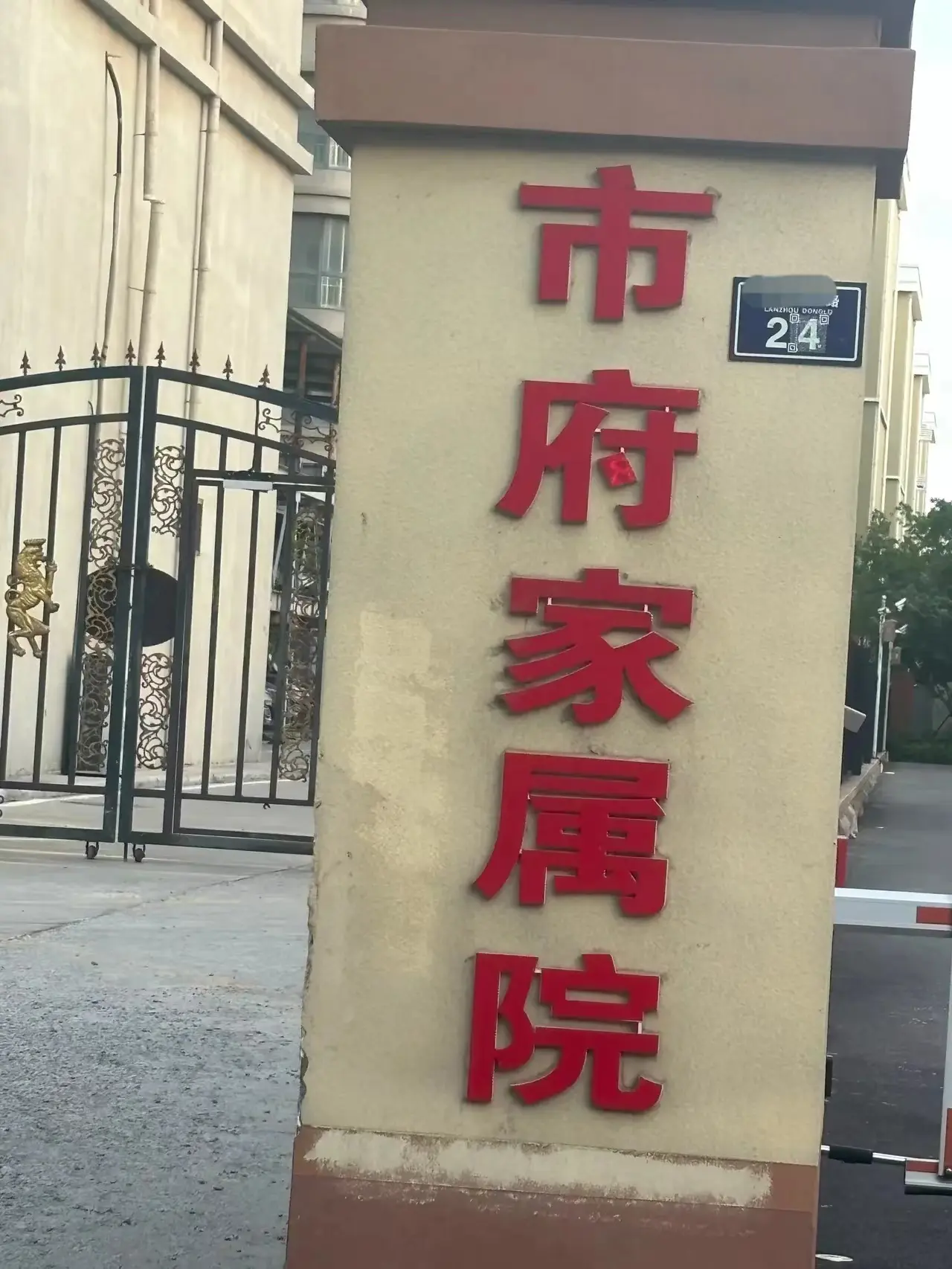 这是山东的一个县级市拍的两张照片……
小区的命名可以看出山东人对体制内的向往是恨