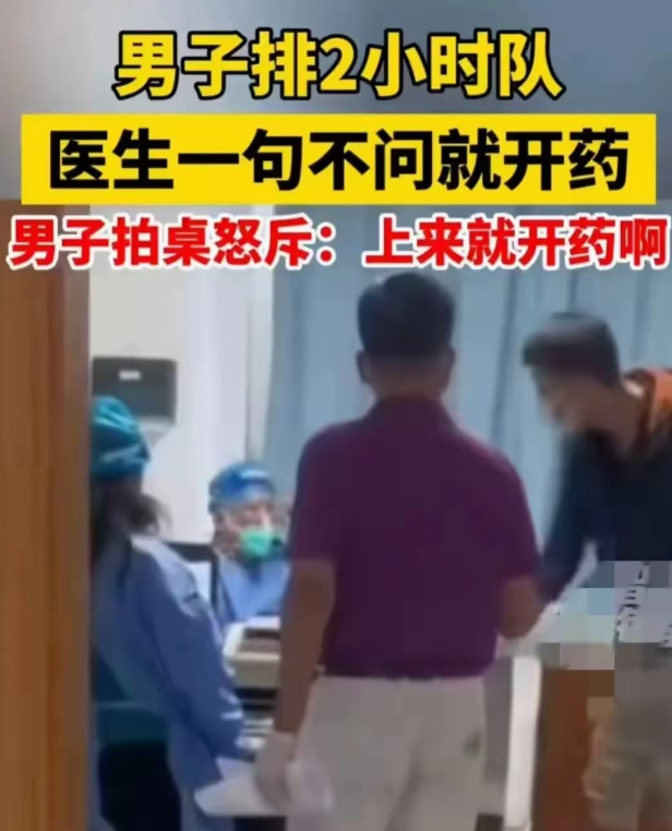 排队2小时，看病2秒钟？

“上来就配药啊，上来一句话也不问我”。这是从患者口中