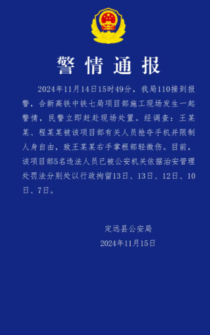 大快人心！中铁七局项目部5人被行拘！公司立即声明：5人就地免职

第一，决定对项