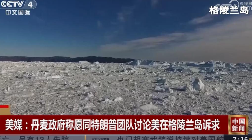 美媒说，丹麦政府愿同老特团队讨论美在格陵兰岛诉求，除出售外其他一切诉求可讨论，透