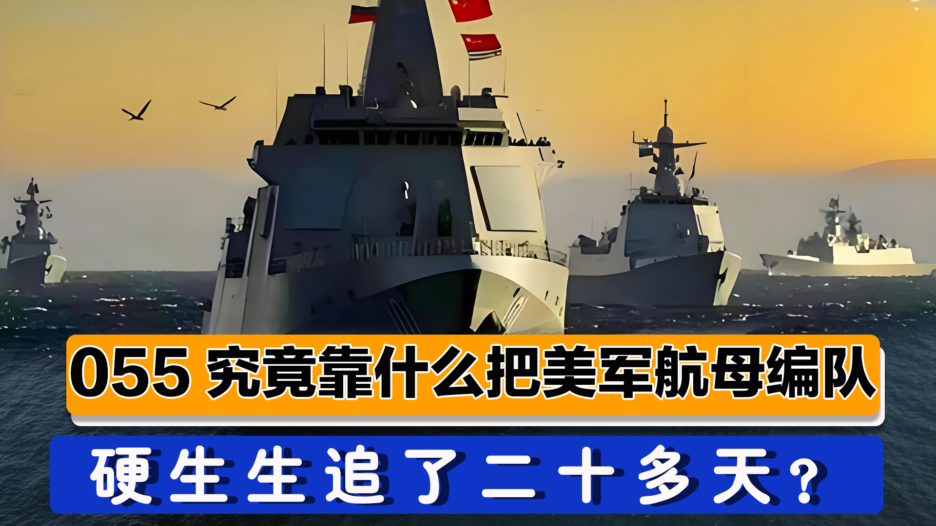 055大驱究竟靠什么把美军航母编队，硬生生追了二十多天？为啥美造不出055？


