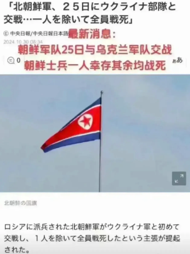 韩日媒体报道，朝军已与乌军交战！在10月25号的战斗中已有1名朝鲜士兵不幸成为俘