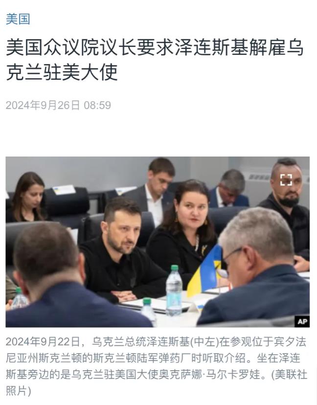 美国媒体今天（9月26日）报道：“美国众议院议长要求泽连斯基解雇乌克兰驻美大使。