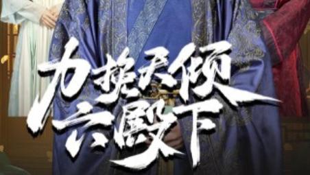 短剧在线观看（完整版全集74集）宣以豪&钟嘉玲《力挽天倾六殿下》：54 集的古风权谋与爱情传奇