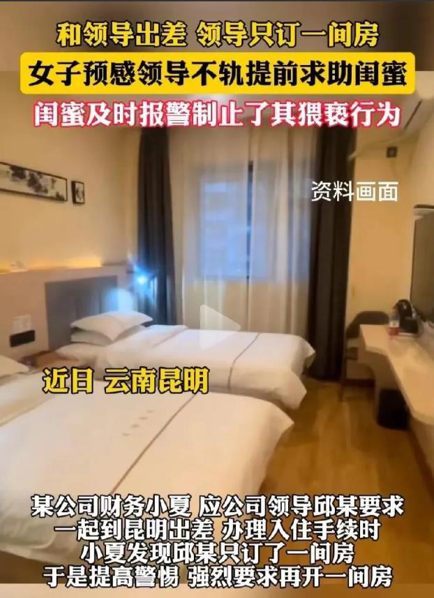云南昆明，女子和男领导一起去出差，领导却只定一间房。女子预感领导心怀不轨，悄悄给