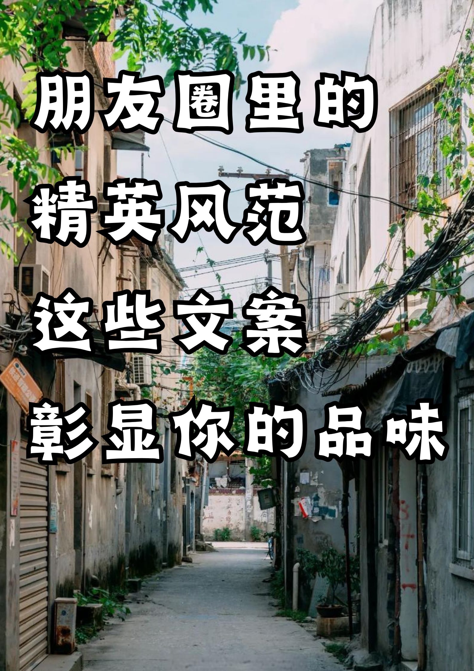 朋友圈里的精英风范，彰显你的品味！