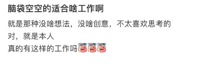 脑袋空空适合啥工作啊