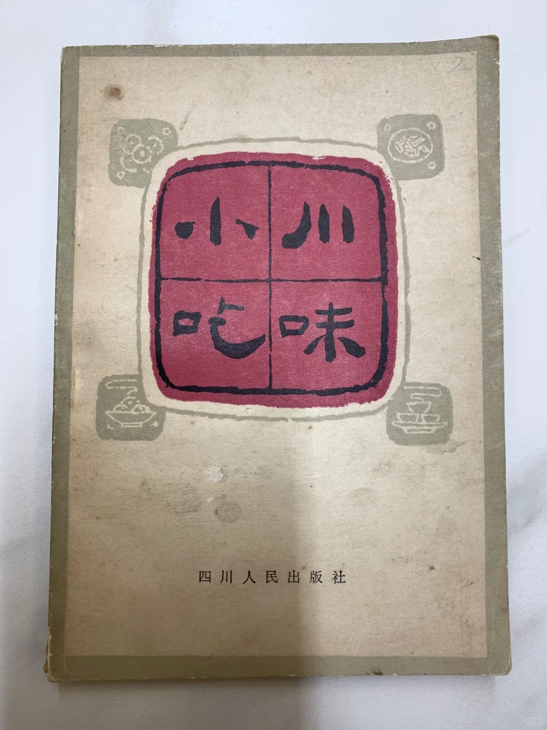 43年前在四川和重庆流行的小吃好丰富
偶然得到一本1981年四川人民出版社出版的