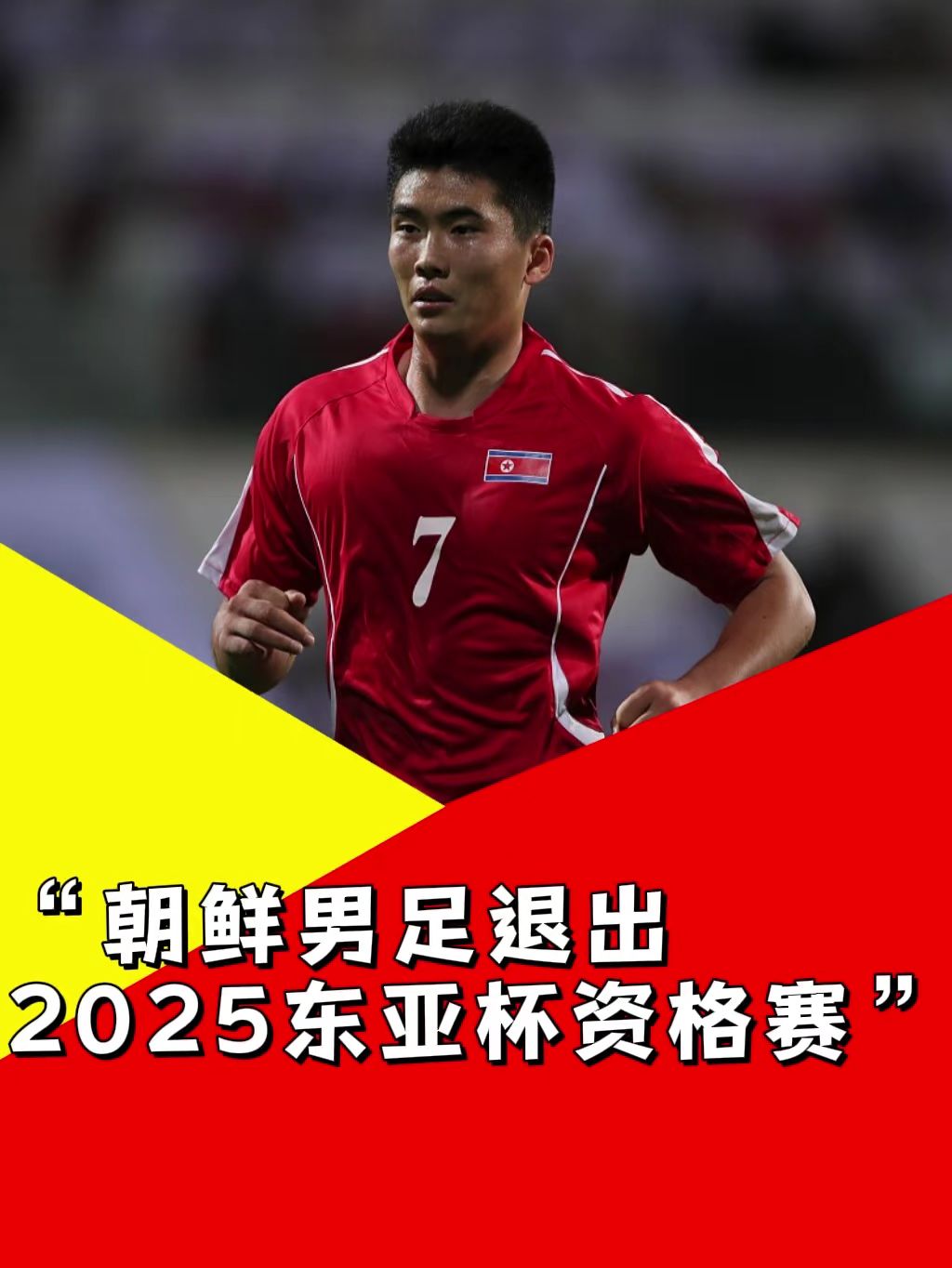 朝鲜男足退出2025年东亚杯资格赛！
