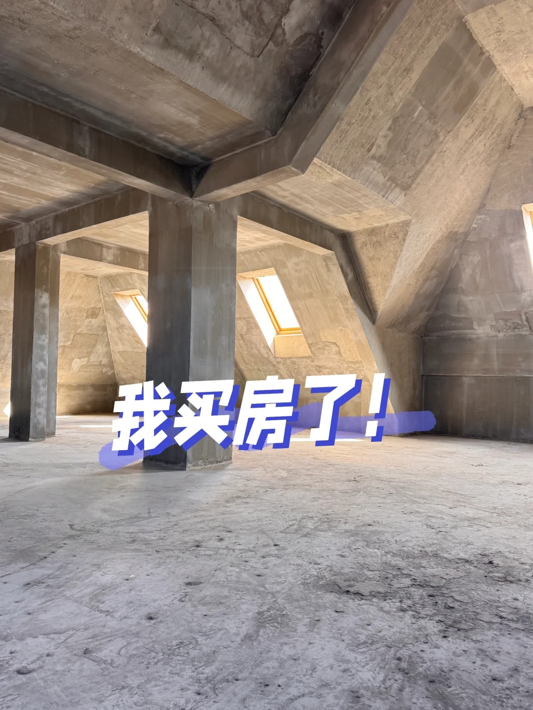 大家可以暂停一下手里的事，恭喜一下我吗？
90后结婚3年终于买房了！
147平越