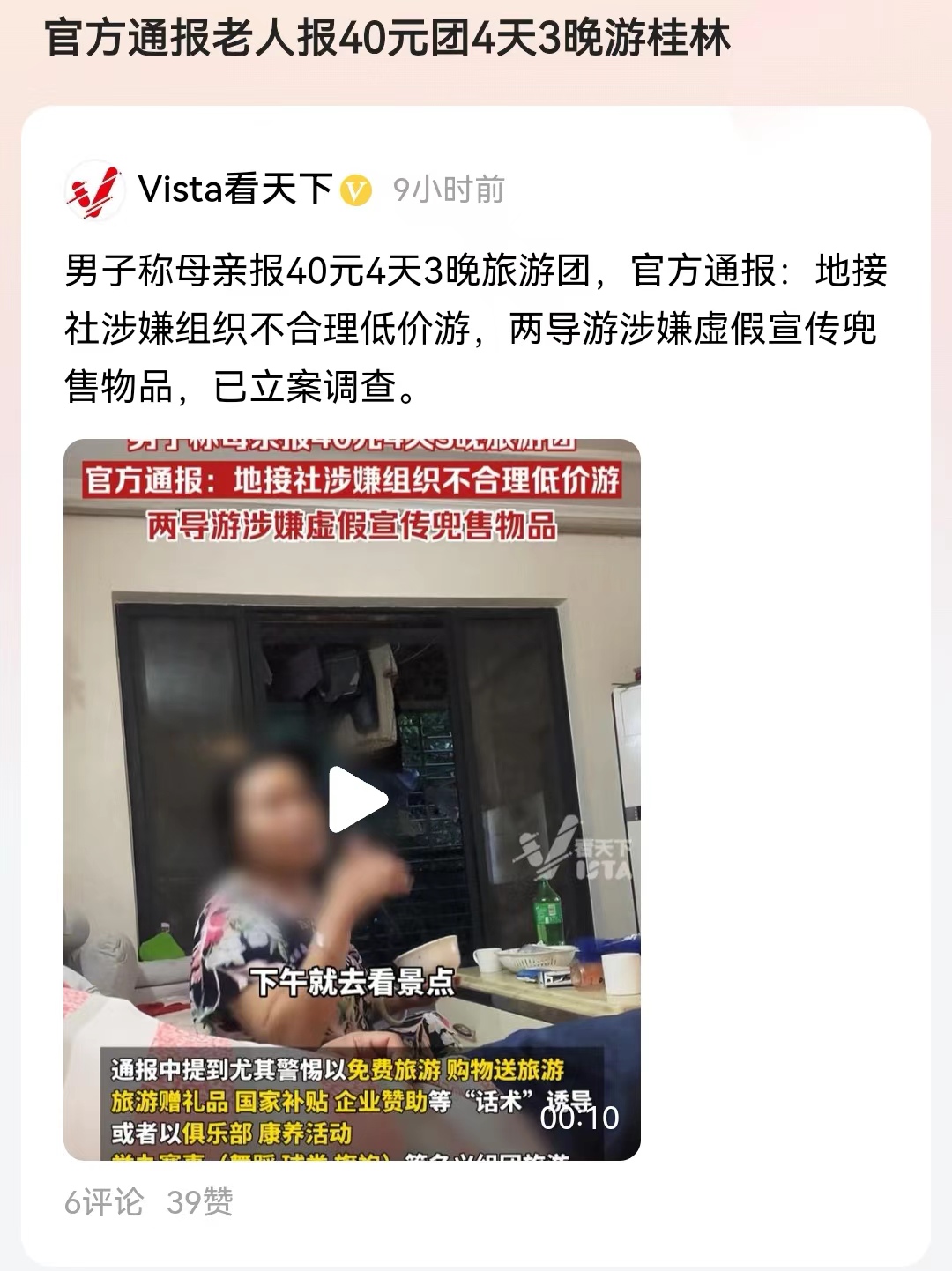 #官方通报老人报40元团4天3晚游桂林#如果能也涉嫌欺诈啊，或者涉嫌诈骗进行刑事