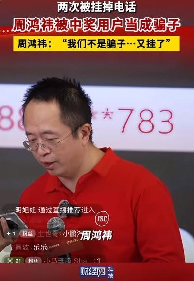 周鸿祎在直播中发放小鹏汽车作为大奖，却意外地遭遇了中奖者两次挂断电话的情景，这一