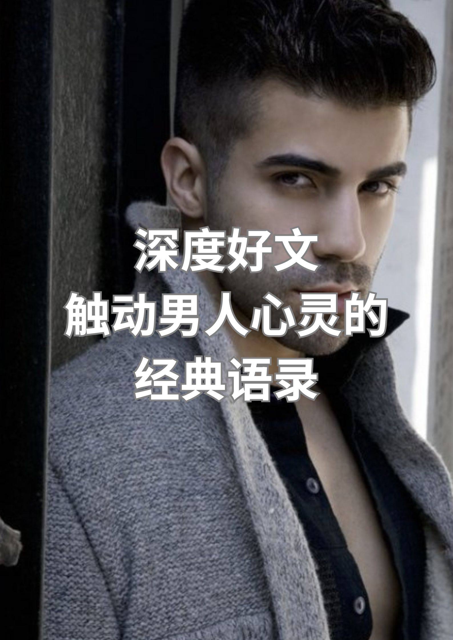 深度好文，触动男人心灵的经典语录