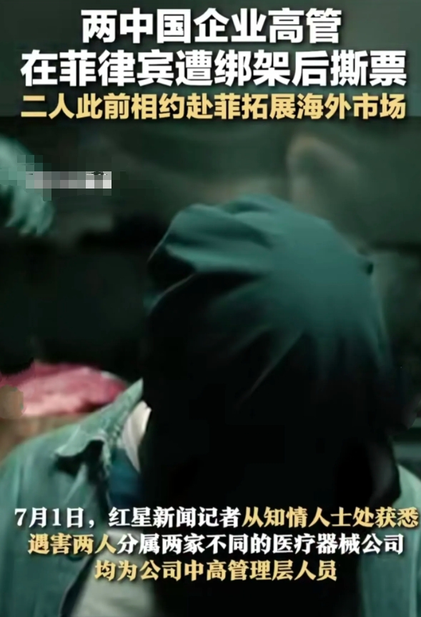 两个中国企业高管，在菲律宾遭绑架后撕票，再一次引发争议，

在2023年的时候，