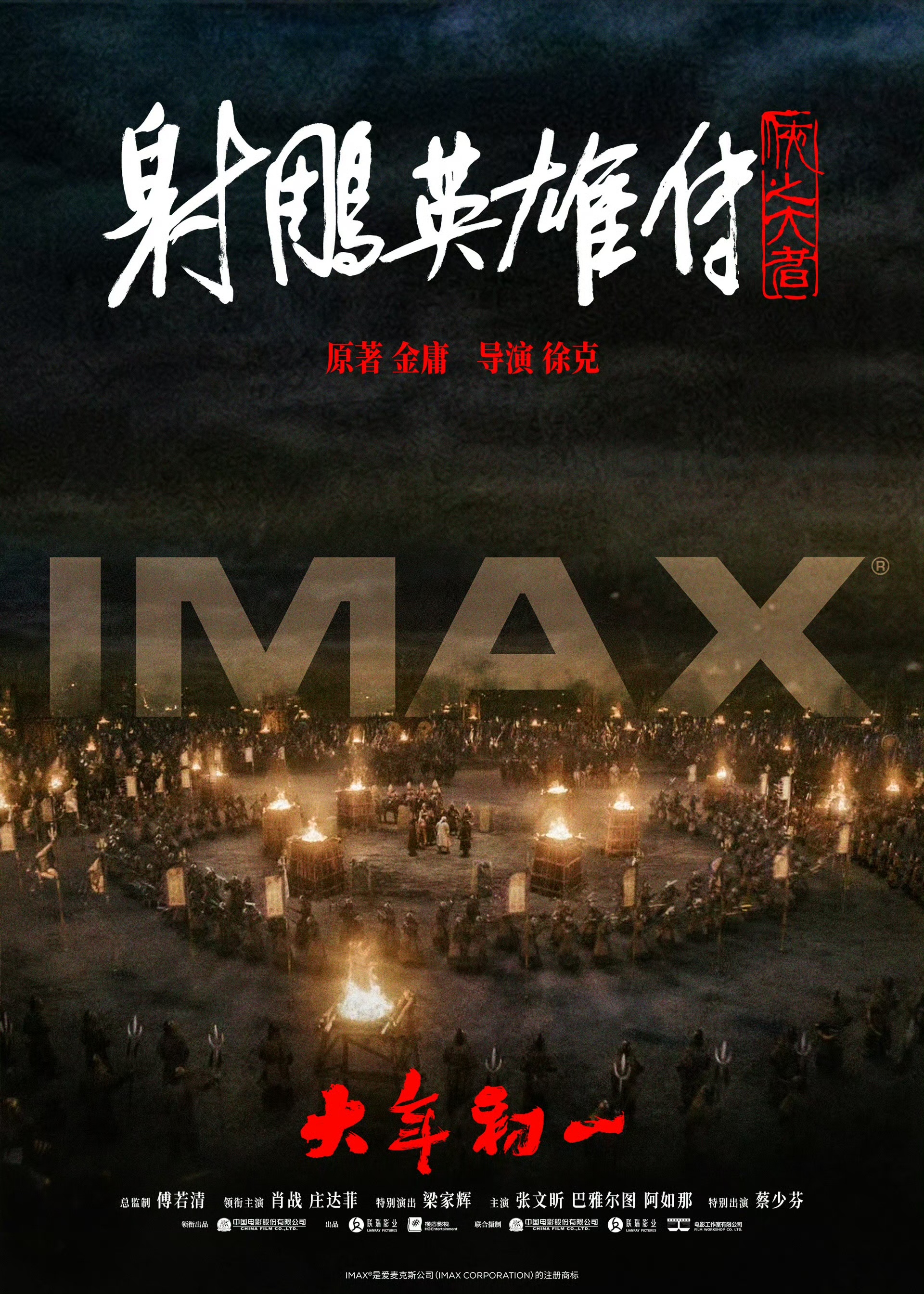 春节档电影《射雕英雄传：侠之大者》再次发布全新的特殊制式海报