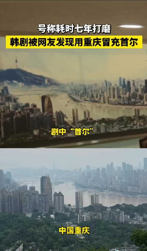 韩国人用重庆的城市照片冒充韩国城市，为了以假乱真还给重庆的照片ps上了韩国的小山