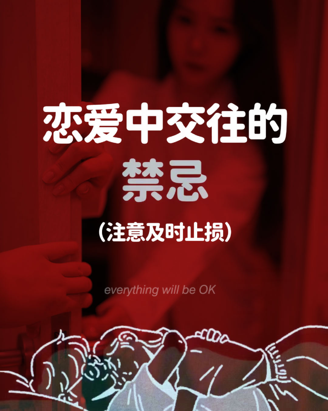 恋爱中交往的禁忌(注意及时止损)