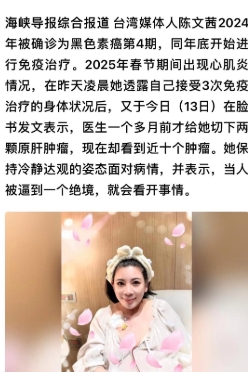 台湾名嘴陈文茜，自爆肿瘤多发，不停的在与癌症作斗争。
她患癌已经好几年了。刚刚把