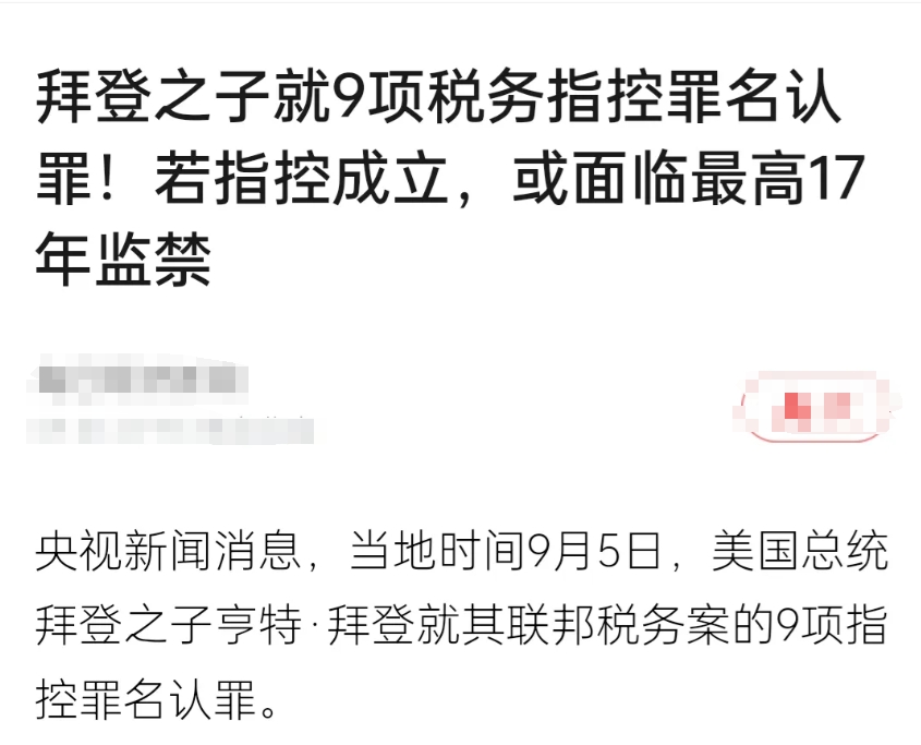 据说，拜登之子就9项税务指控罪名认罪！若指控成立，或面临最高17年监禁。曾子曰，