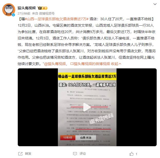 足坛丑闻曝光！山西一足球俱乐部拖欠酒店房费，近7万至今未支付