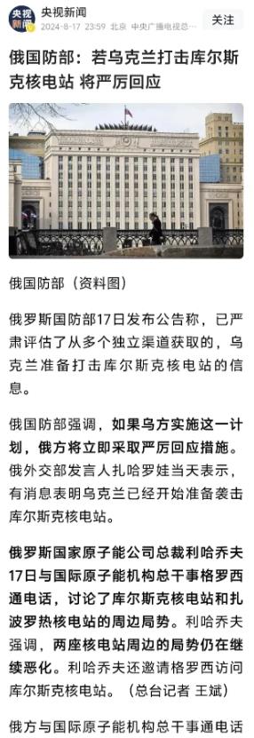 俄罗斯国防部放话了，如果乌克兰敢打库尔斯克核电站，俄罗斯会狠狠反击！咱们脑补一下