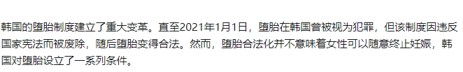 根据现行法规，韩国女性必须满足一些特殊情况才能进行堕胎。

这些情况包括：本人或