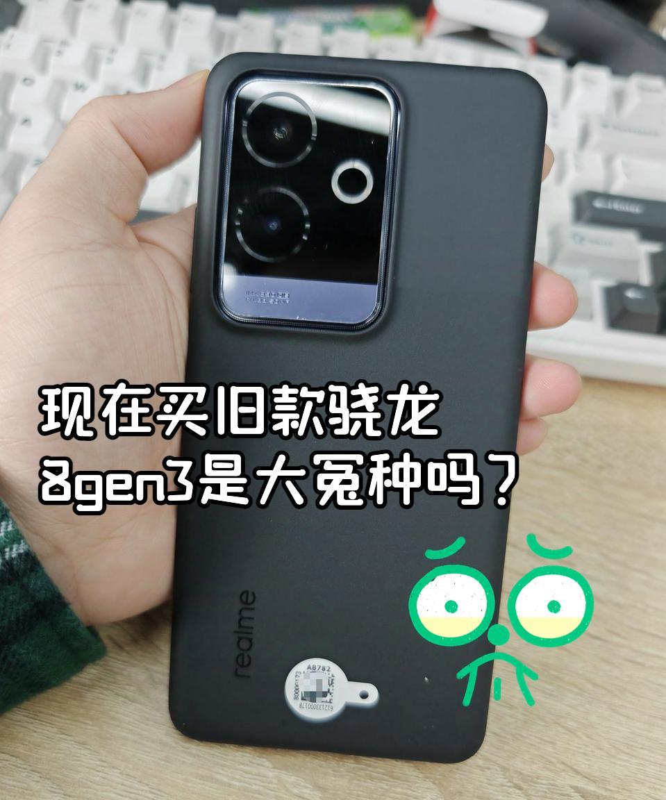 骁龙8gen3新机那么香，现在买旧款是大冤种吗？
买之前我看了刚出的骁龙8gen