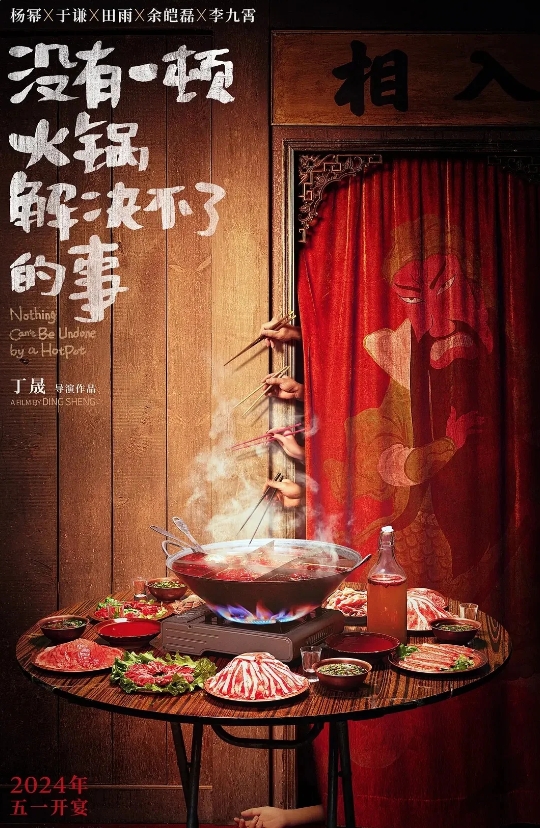 《没有一顿火锅解决不了的事》观后感