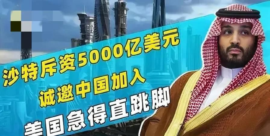 一文看懂！
沙特重金押注美国，和中东局势变化有啥关联？
最近，沙特干了件震惊全球