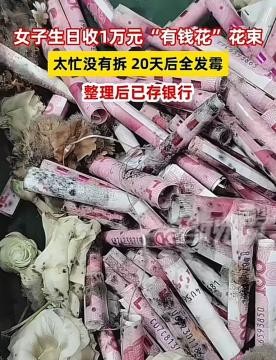 啥？情人节收的“有钱花”，竟然长毛发霉了！天呐，这是什么人间惨剧！难道是老天爷嫉